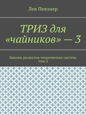 cover image of ТРИЗ для «чайников» – 3. Законы развития технических систем, том 2